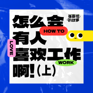 E002. 怎么会有人喜欢工作啊！（上）