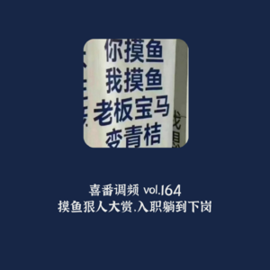 vol.164 摸鱼狠人大赏，入职躺到下岗