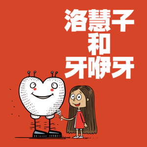 第1期 找牙医做伴侣是一种什么样的体验