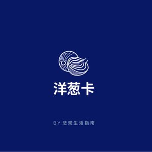 EP22 悲指夜谈 | 剥开洋葱的表皮，打破重复生活的闭环