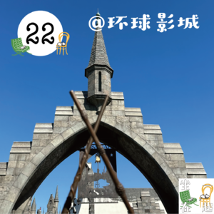 22. N 次打卡环球影城：成年人的精神避难所