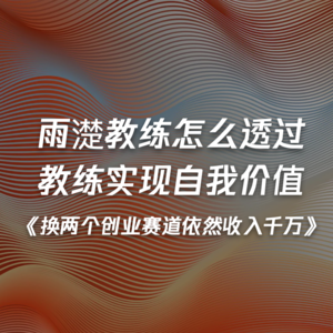 07《换两个创业赛道依然收入千万》雨濋教练怎么透过教练实现自我价值