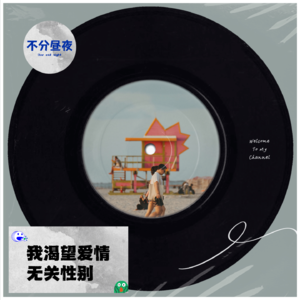 vol.37 我渴望爱情，无关性别 好奇驱使下的一夜情