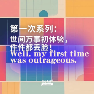 第一次系列：世间万事初体验，件件都丢脸！