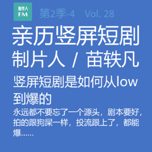 Vol.28 亲历短剧4:竖屏短剧是如何从low到爆的