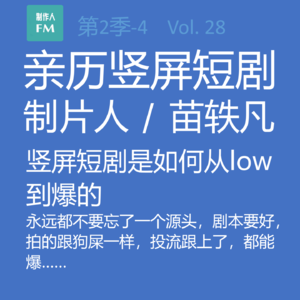 Vol.28 亲历短剧4：竖屏短剧是如何从low到爆的