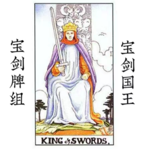 宝剑国王—心智的力量与权威｜这个爸爸有点冷，宝剑一挥裁错人