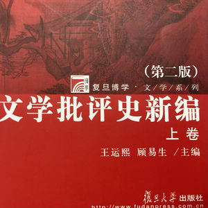 中国文学批评史新编