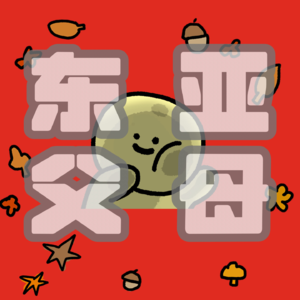 东亚父母的强权压制下,我们催生出的众多怪癖和阴影
