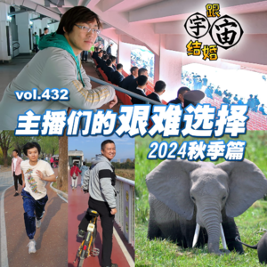 vol.432 主播们的艰难选择 2024秋季篇