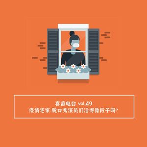 vol.049 疫情宅家，脱口秀演员们活得像段子吗？