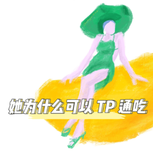 4.她为什么可以tp通吃