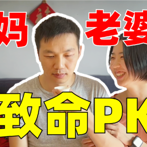 老公左右为难，和婆婆、媳妇一起聊天