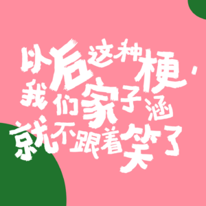 EP16 新年送乐子：救命！我什么时候看到这些梗能不笑啊！