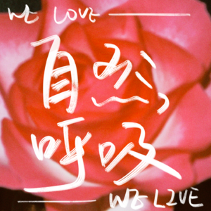 自然呼吸 WE LOVE WE LIVE