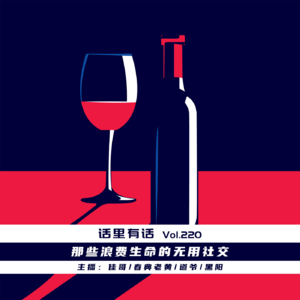 那些浪费生命的无用社交【话里有话vol-220】