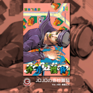 JOJOの奇妙冒险 JOJOLION Vol.168 奇迹之人