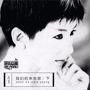 vol.25 我们的未央歌 下