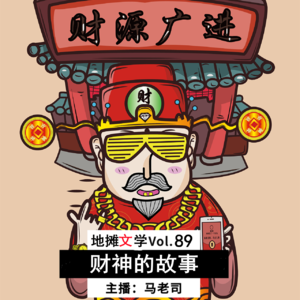 【地摊文学】财神的故事：狗＊运的来历+财神送财 Vol.89