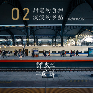 Vol.02 甜蜜的负担,淡淡的乡愁