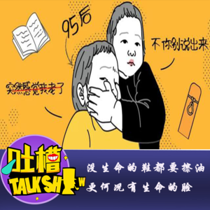 没生命的鞋都要擦油，更何况有生命的脸！[吐槽脱口秀]