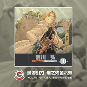 钢之炼金术师 Vol.19 死斗人造人 第三研究所的秘密