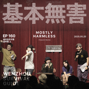 Ep160 温州生存手册：对外团结一致，对内加密通话