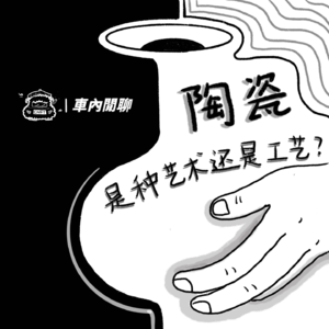 Vol.14 2023伦敦Collect展观后感:陶瓷是种艺术还是工艺?|车内闲聊