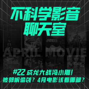 观影指南 | 成龙大战冯小刚！被郭帆偷袭？4月电影该看哪部？