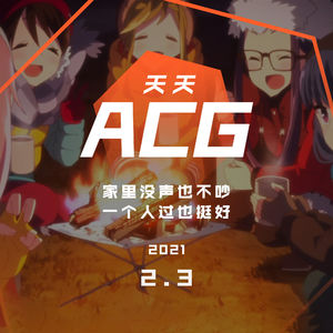 家里没声也不吵，一个人过也挺好 天天ACG 2.3