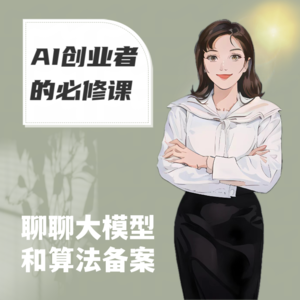 #58 AI创业者的必修课｜聊聊大模型和算法备案