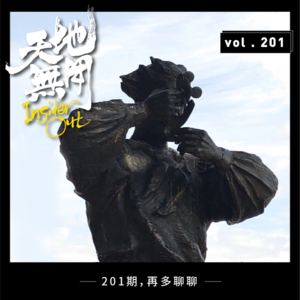 201期,再多聊聊