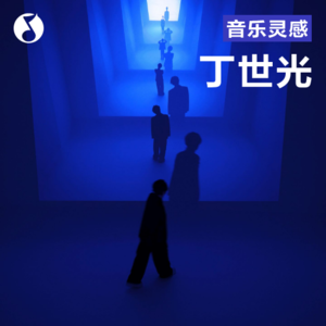 丁世光：把歌还给二十岁那天的我