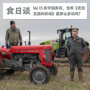 在中国务农，也有《克拉克森的农场》里那么多坑吗？| 食日谈 Vol.15  