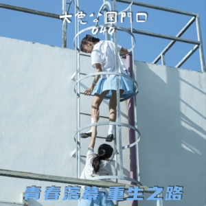 040-妇女节观影特辑:在幽昧的青春落幕时找到通往春日的重生之路