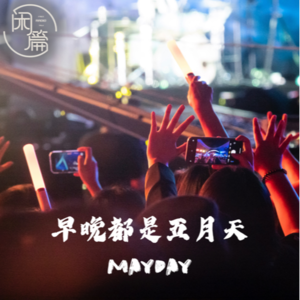 Vol.57 闲篇留声机│早晚都是五月天