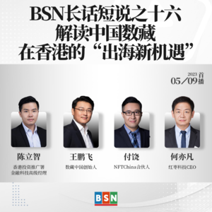 BSN长话短说之十六:解读中国数藏在香港的“出海新机遇”
