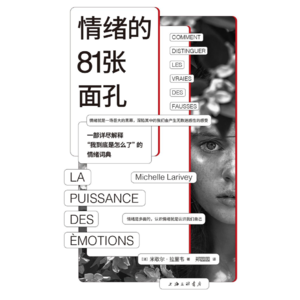 Vol.83《情绪的81张面孔》请让我和我的情绪独处