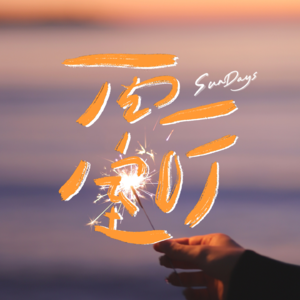 Flash｜人生幸好有别离，别叹气，别叹气