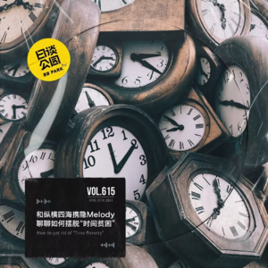 vol.615 和纵横四海携隐Melody聊聊如何摆脱“时间贫困”