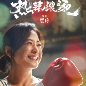 E3:《热辣滚烫》：如果认为这部电影讲自律得自由，就误解贾玲了