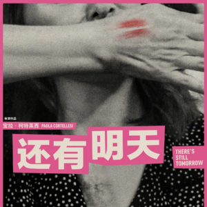 《还有明天》：请不要放弃奔跑，因为还有明天