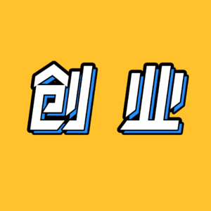 24.创业不是什么大不了的事|文娱打工人