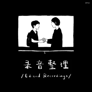 第二期:《偶然与想象》之后 — 什么关系不是恋爱关系呢?