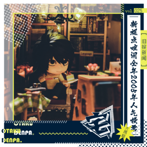 vol.025 旧报新闻之新视点喧闹全年2005年人气投票大揭