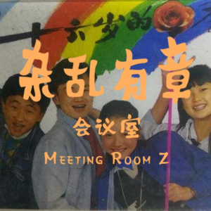 趁着还没忘，聊聊90年代“青春”片(上) -第4次会议