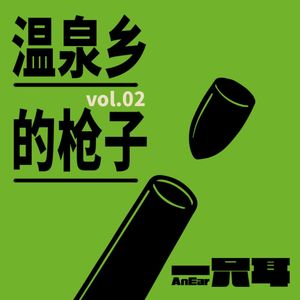 vol.2-温泉乡的枪子