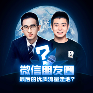 51 微信朋友圈：中国最后的优质流量洼地！如何用信任找到新的增长机会？！