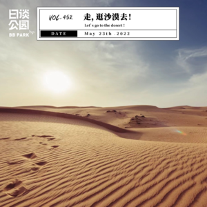 vol.452 走,逛沙漠去!