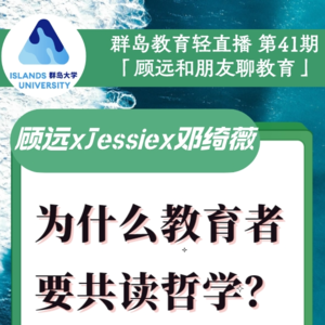 群岛教育谈 | No. 41 教育者为什么要共读哲学？